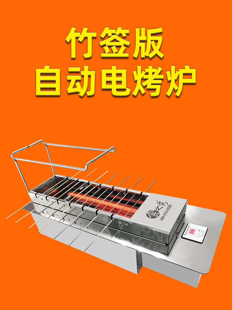 食之秀竹签钢钎两用版自动电烧烤机，商用自动烧烤机