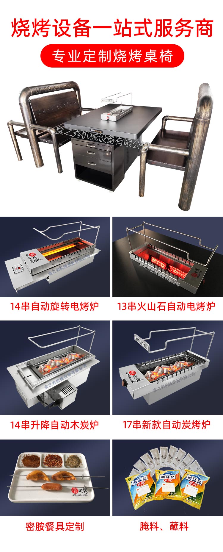 食之秀自动烧烤设备厂提供烧烤店用自动烧烤机、桌椅餐具等整店设备供应