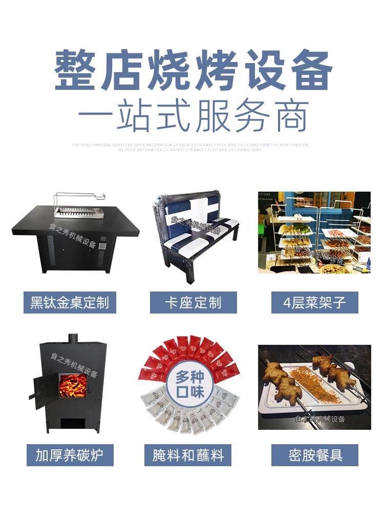 食之秀自动烧烤设备厂提供烧烤店用自动烧烤机、桌椅餐具等整店设备供应